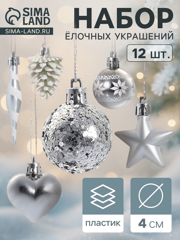 Ёлочные игрушки набор 12 шт. «Праздничный хоровод» 4 см, серебро - Фото 1