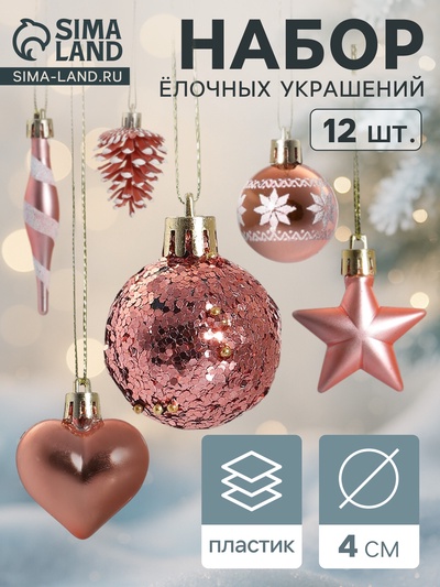 Ёлочные игрушки набор 12 шт. «Праздничный хоровод» 4 см, розовый