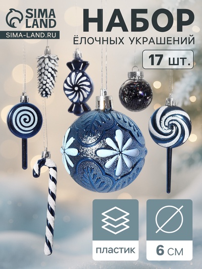 Ёлочные игрушки набор 17 шт. «Ярмарка волшебства» 6 см, синий