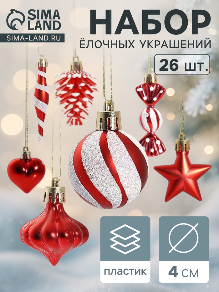 Ёлочные игрушки набор 26 шт. «Праздничный хоровод» 4 см, красный