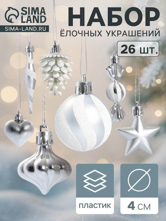 Ёлочные игрушки набор 26 шт. «Праздничный хоровод» 4 см, серебро - Фото 1