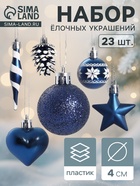 Ёлочные игрушки набор 23 шт. «Праздничный хоровод» 4 см, синий - Фото 1