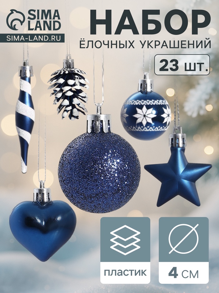 Ёлочные игрушки набор 23 шт. «Праздничный хоровод» 4 см, синий - Фото 1
