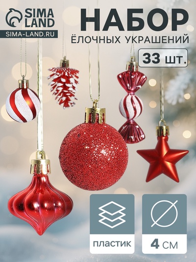 Ёлочные игрушки набор 33 шт. «Праздничный хоровод» 4 см, красный