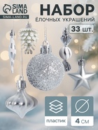 Ёлочные игрушки набор 33 шт. «Праздничный хоровод» 4 см, серебро 10870243 - фото 743573