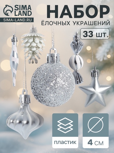 Ёлочные игрушки набор 33 шт. «Праздничный хоровод» 4 см, серебро