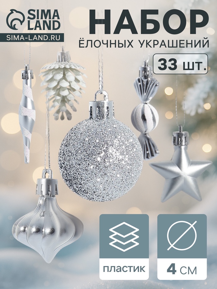 Ёлочные игрушки набор 33 шт. «Праздничный хоровод» 4 см, серебро - Фото 1