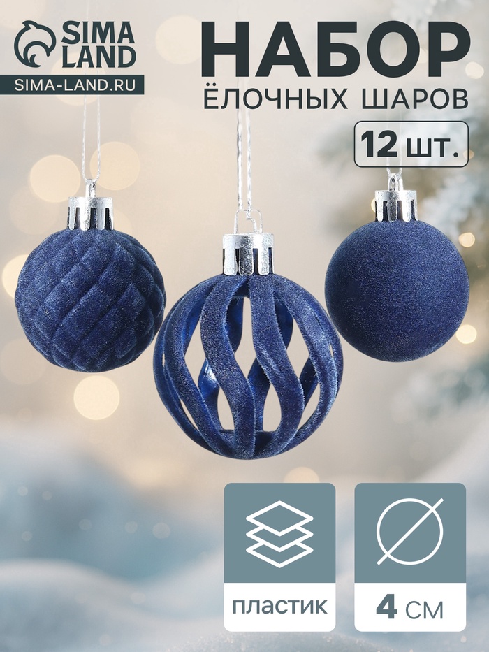 Ёлочные шары набор 12 шт., d=4 см «Бархат. Время карнавала» синий