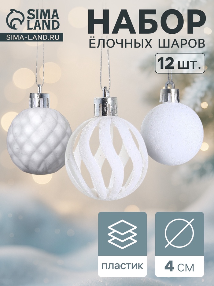 Ёлочные шары набор 12 шт., d=4 см, «Бархат. Время карнавала» белый