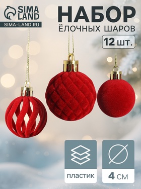 Ёлочные шары набор 12 шт., d=4 см, «Бархат. Время карнавала» красный