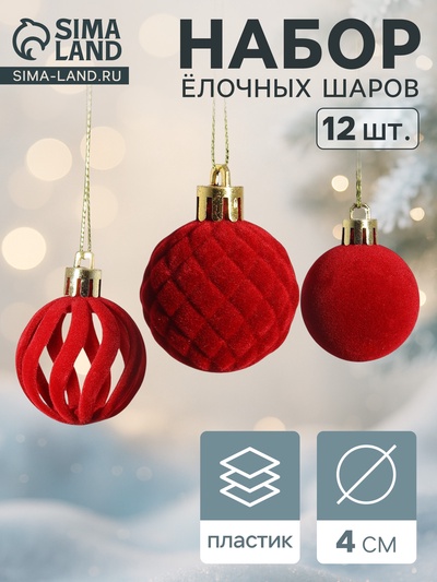 Ёлочные шары набор 12 шт., d=4 см, «Бархат. Время карнавала» красный
