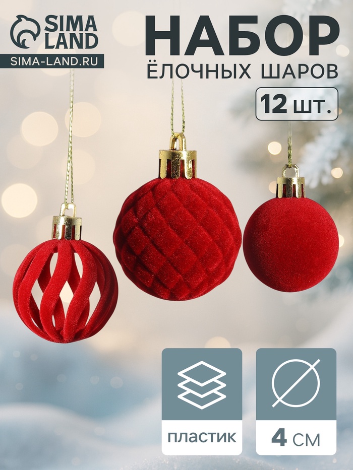 Ёлочные шары набор 12 шт., d=4 см, «Бархат. Время карнавала» красный - Фото 1