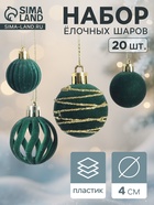 Ёлочные шары набор 20 шт., d=4 см, «Бархат. Феерия» зелёный - Фото 1