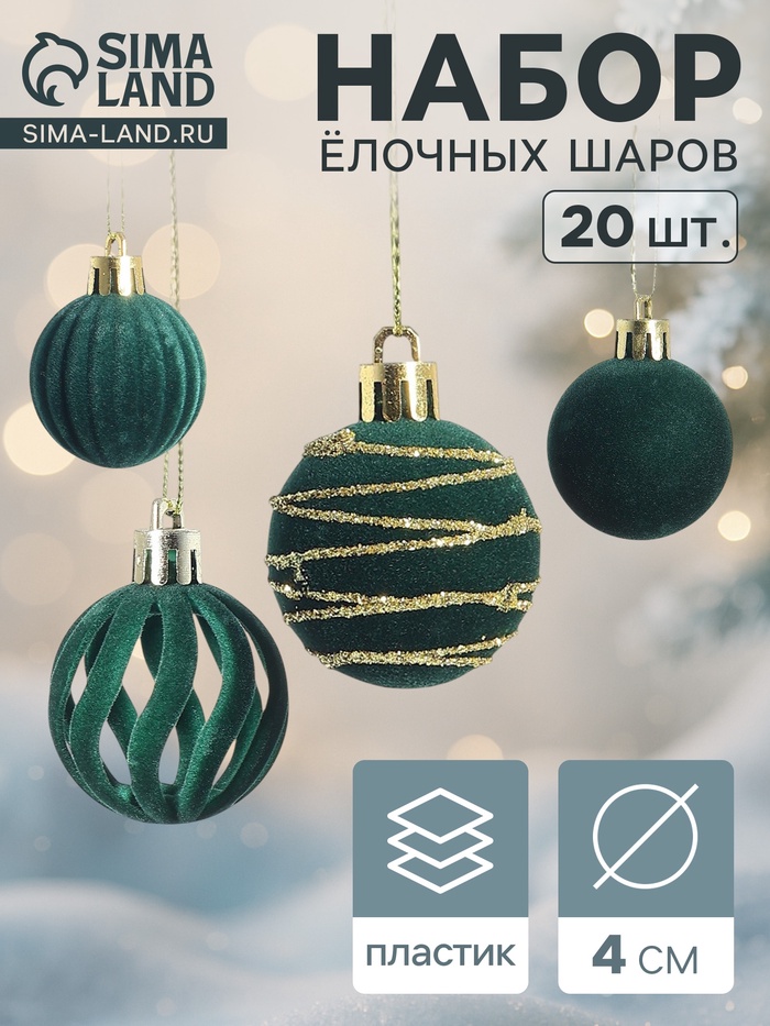 Ёлочные шары набор 20 шт., d=4 см, «Бархат. Феерия» зелёный - Фото 1