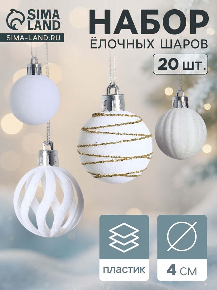 Ёлочные шары набор 20 шт., d=4 см, «Бархат. Феерия» белый - Фото 1