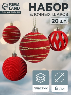 Ёлочные шары набор 20 шт., d=6 см, «Бархат. Феерия» красный