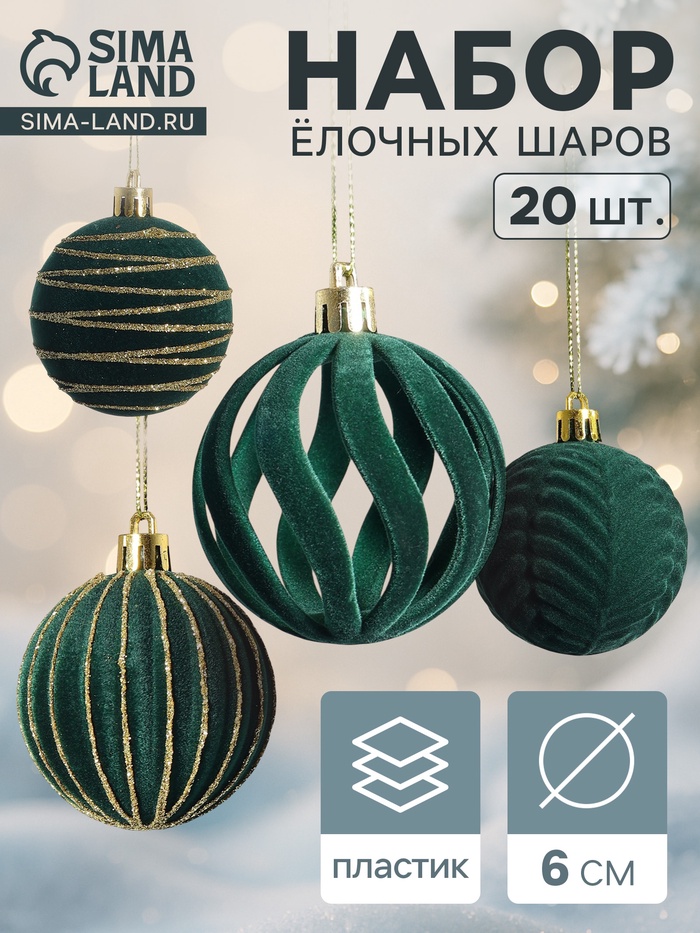Ёлочные шары набор 20 шт., d=6 см, «Бархат. Феерия» зелёный - Фото 1