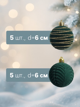 Ёлочные шары набор 20 шт., d=6 см, «Бархат. Феерия» зелёный