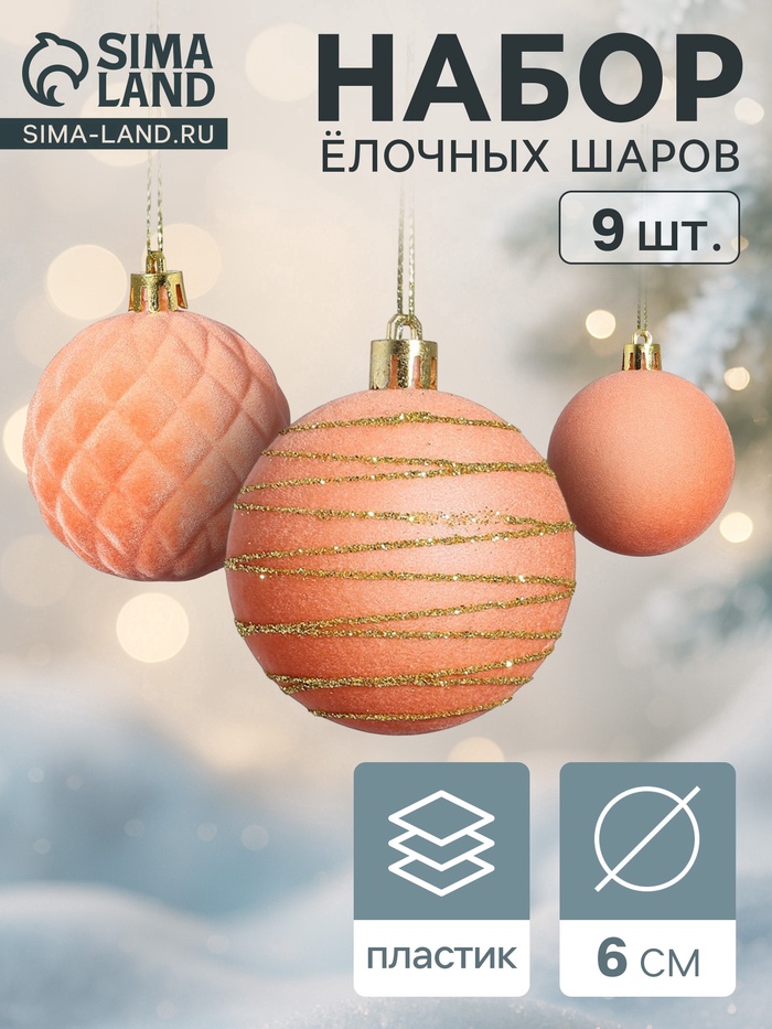 Ёлочные шары набор 9 шт., d=6 см, «Бархат. Карнавал» персиковый