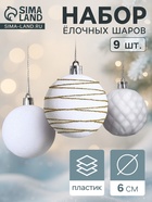 Ёлочные шары набор 9 шт., d=6 см, «Бархат. Карнавал» белый 10870255 - фото 743654