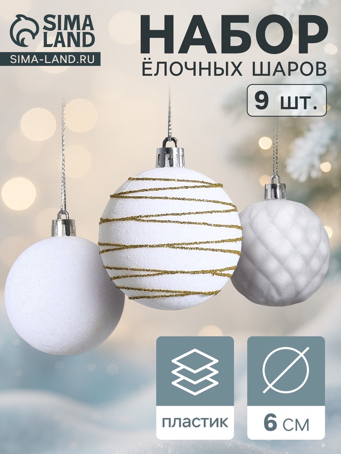 Ёлочные шары набор 9 шт., d=6 см, «Бархат. Карнавал» белый