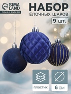 Ёлочные шары набор 9 шт., d=6 см, «Бархат. Карнавал» синий 10870256 - фото 743660