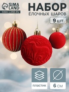 Ёлочные шары набор 9 шт., d=6 см, «Бархат. Карнавал» красный - Фото 1