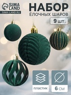 Ёлочные шары набор 9 шт., d=6 см, «Бархат. Карнавал» зелёный 10870258 - фото 743672