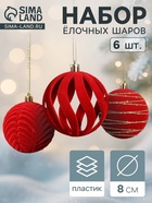 Ёлочные шары набор 6 шт., d=8 см, «Бархат. Карнавал» красный - Фото 1