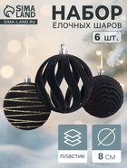 Ёлочные шары набор 6 шт., d=8 см, «Бархат. Карнавал» чёрный 10870262 - фото 743694