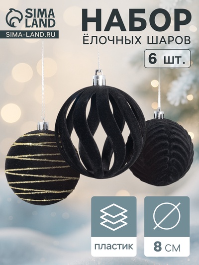 Ёлочные шары набор 6 шт., d=8 см, «Бархат. Карнавал» чёрный