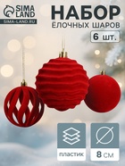 Ёлочные шары набор 6 шт., d=8 см, «Бархат. Грация» красный 10870263 - фото 743700