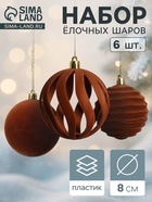 Ёлочные шары набор 6 шт., d=8 см, «Бархат. Грация» коричневый 10870264 - фото 743706