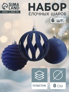 Ёлочные шары набор 6 шт., d=8 см, «Бархат. Грация» синий 10870265 - фото 743712