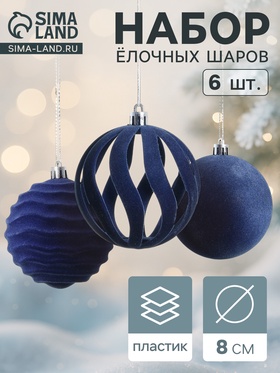 Набор шаров пластик d-8 см, 6 шт "Бархат. Грация" синий 10870265