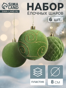 Набор шаров пластик d-8 см, 6 шт "Бархат. Стиль, завитки" зелёный 10870266