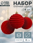Ёлочные шары набор 6 шт., d=8 см, «Бархат. Стиль» красный 10870267 - фото 743724