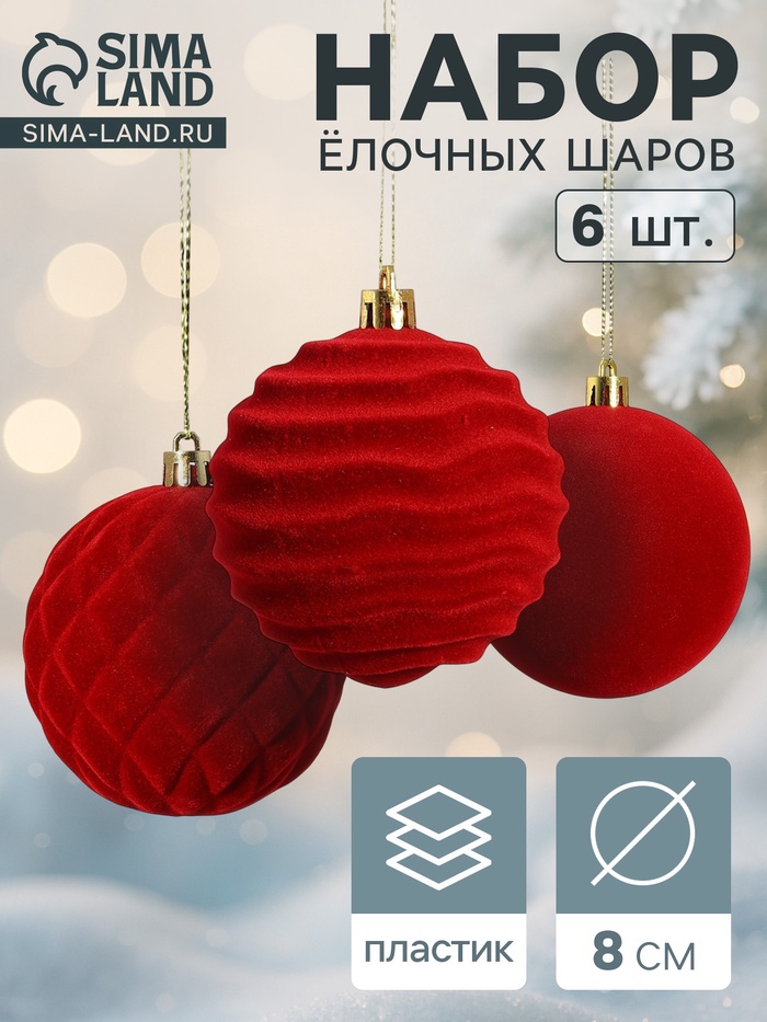 Ёлочные шары набор 6 шт., d=8 см, «Бархат. Стиль» красный