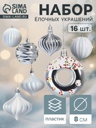 Ёлочные игрушки набор 16 шт. «Ярмарка волшебства» 8 см, белый 10870268 - фото 743730