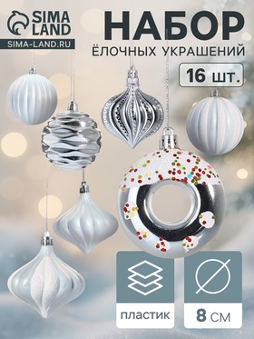 Набор украшений пластик 16 шт "Ярмарка волшебства" 8 см, белый 10870268