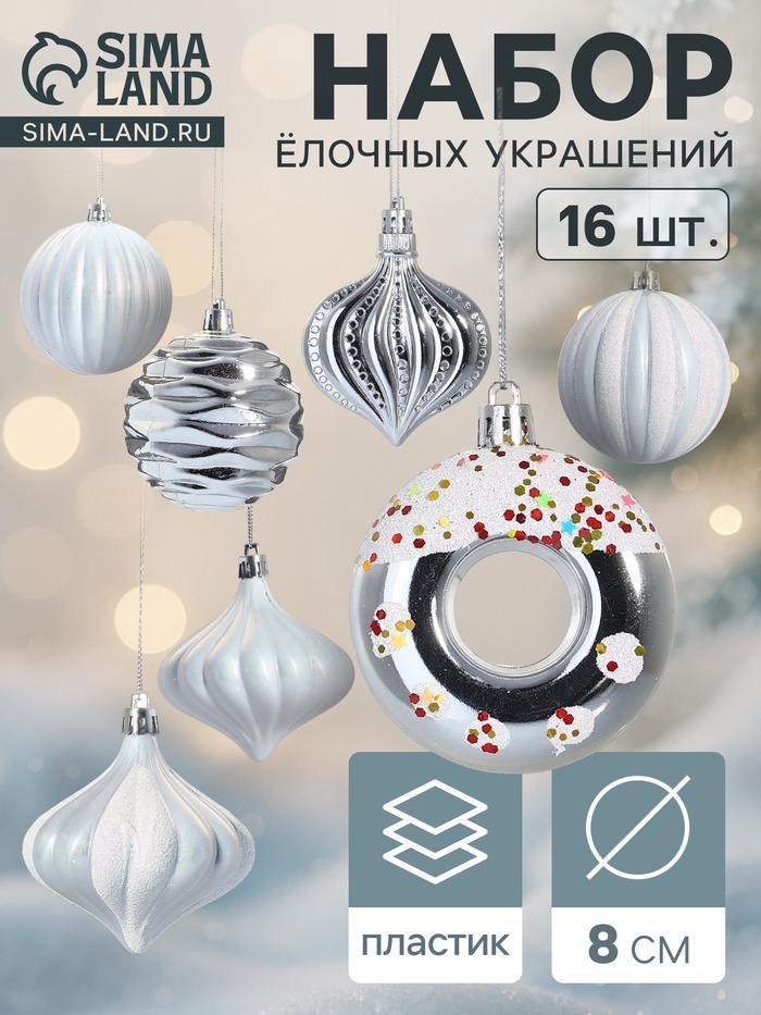 Ёлочные игрушки набор 16 шт. «Ярмарка волшебства» 8 см, белый - Фото 1