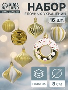 Ёлочные игрушки набор 16 шт. «Ярмарка волшебства» 8 см, золото 10870269 - фото 743741