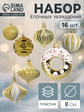 Набор украшений пластик 16 шт "Ярмарка волшебства" 8 см, золото 10870269