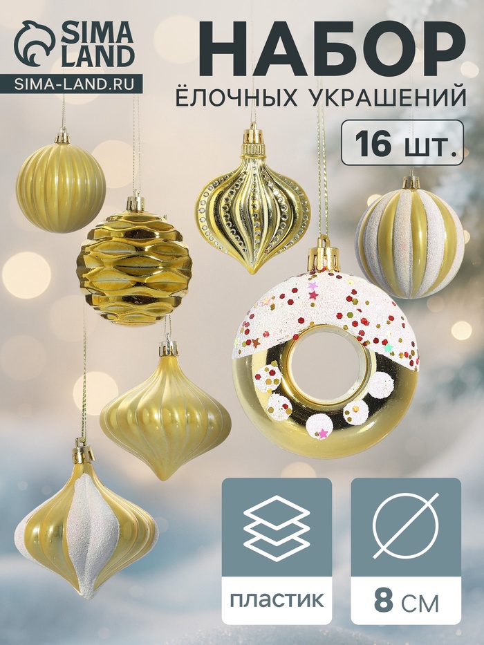 Ёлочные игрушки набор 16 шт. «Ярмарка волшебства» 8 см, золото - Фото 1