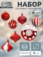Ёлочные игрушки набор 16 шт. «Ярмарка волшебства» 8 см, красный - Фото 1