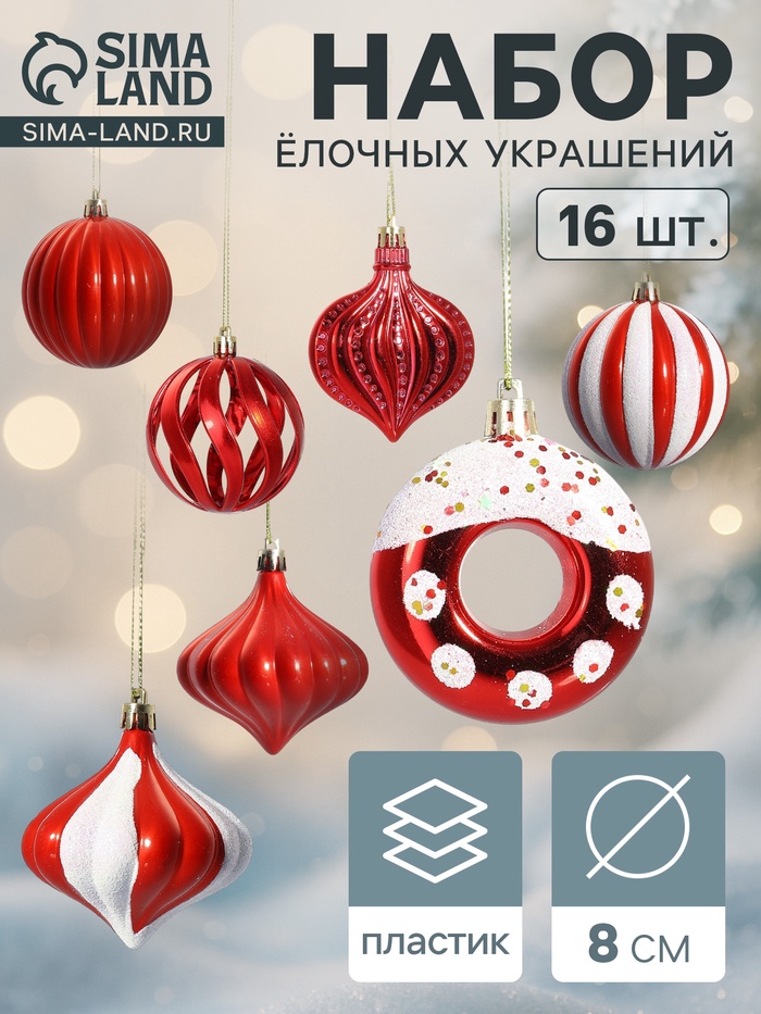 Ёлочные игрушки набор 16 шт. «Ярмарка волшебства» 8 см, красный - Фото 1