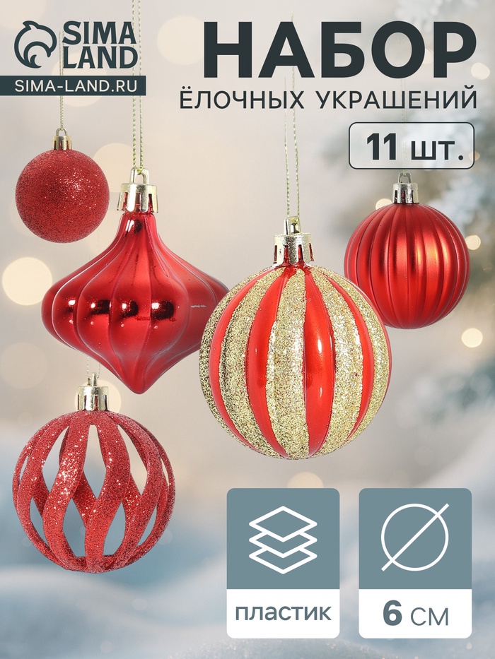 Ёлочные игрушки набор 11 шт. «Чудеса» 6 см, красный - Фото 1