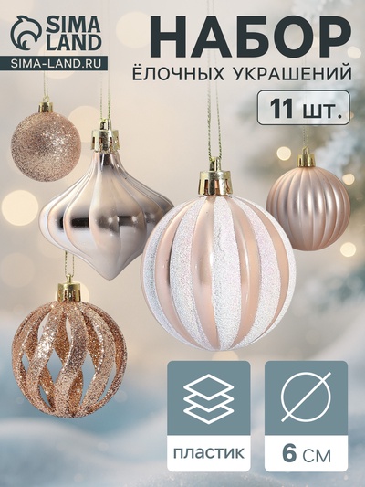 Ёлочные игрушки набор 11 шт. «Чудеса» 6 см, кремовый