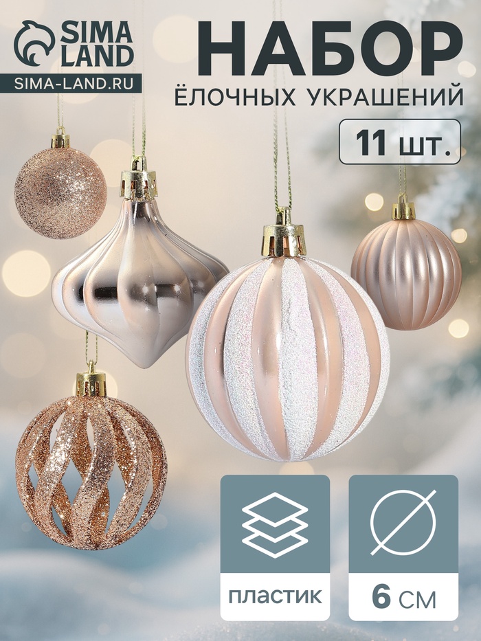 Ёлочные игрушки набор 11 шт. «Чудеса» 6 см, кремовый - Фото 1