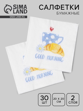 Салфетки бумажные двухслойные «Good morning», 20 х 20, 30 шт